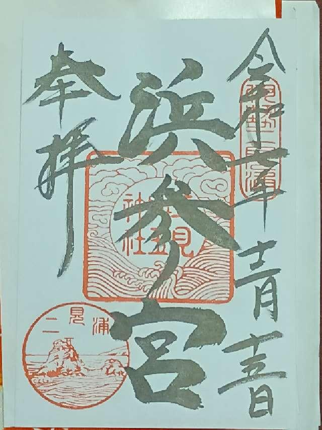 二見興玉神社の御朱印1