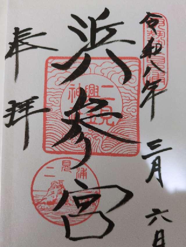 二見興玉神社の御朱印3