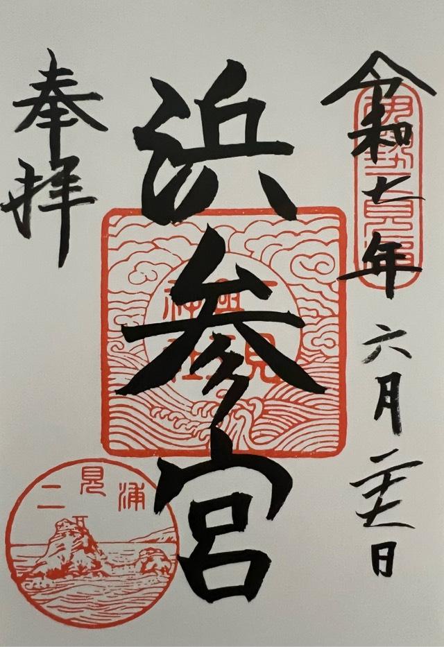 二見興玉神社の御朱印2