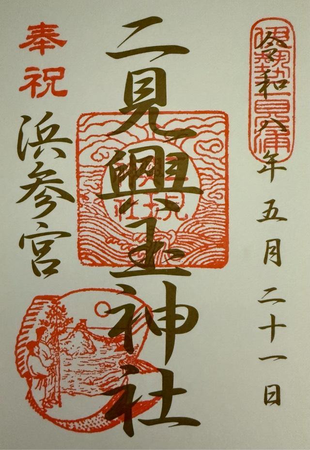 二見興玉神社の御朱印1