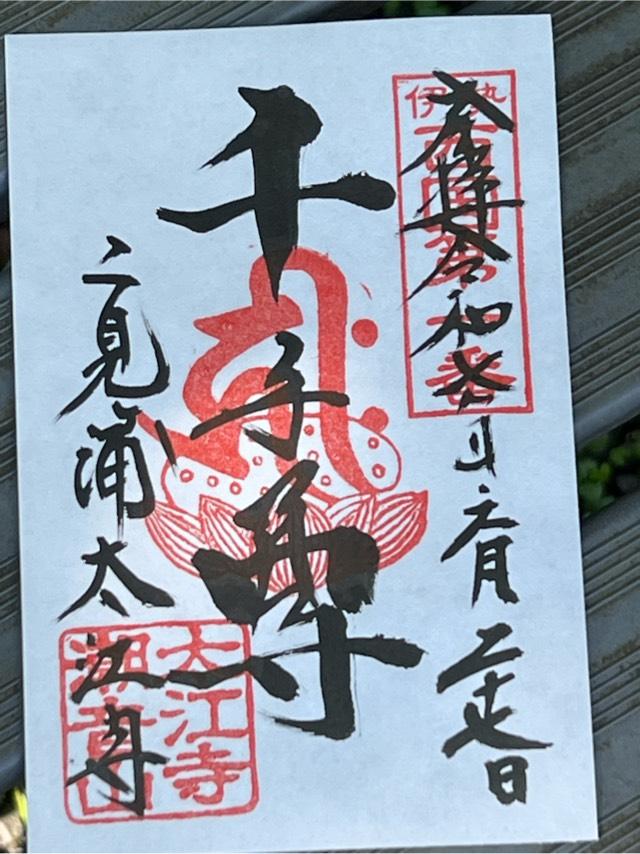 二見興玉神社の御朱印2
