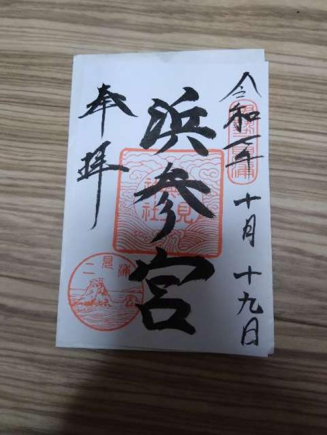 二見興玉神社の御朱印3