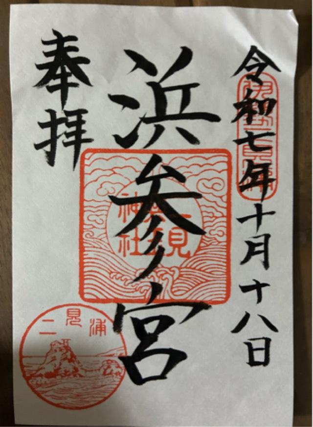 二見興玉神社の御朱印6