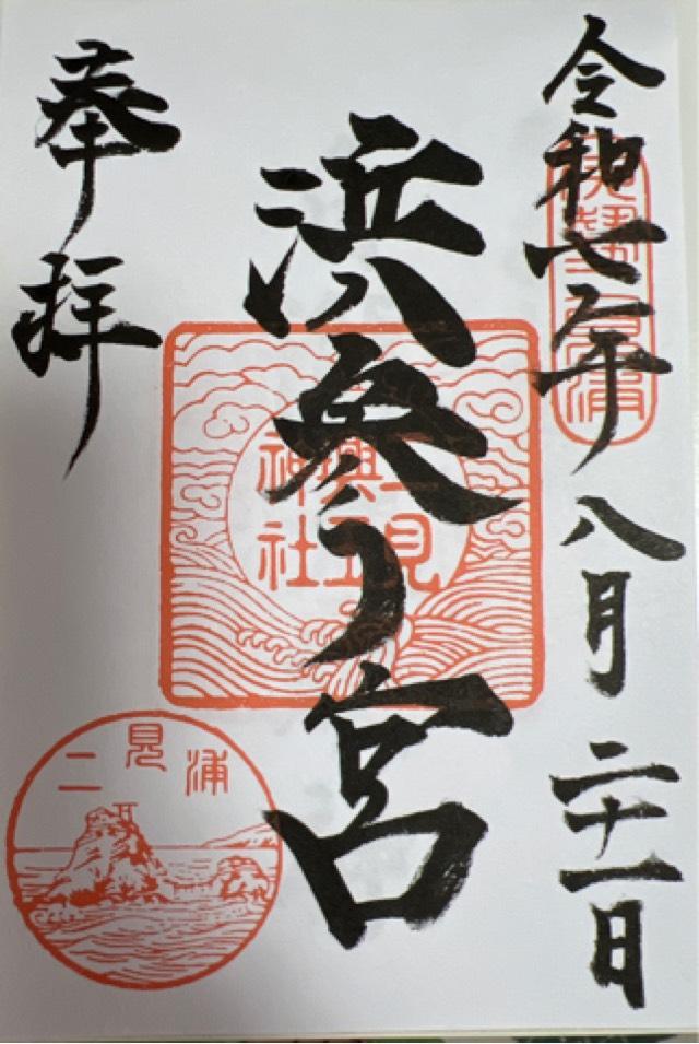 二見興玉神社の御朱印1