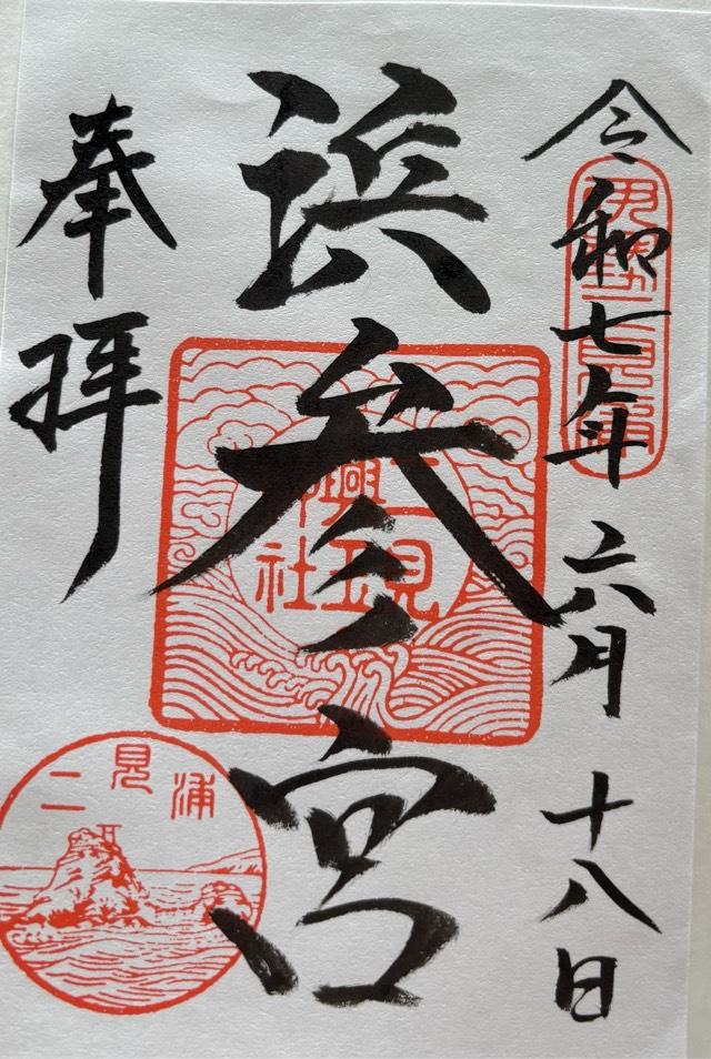 二見興玉神社の御朱印1