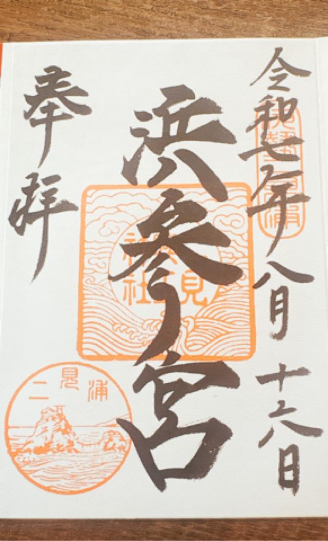 二見興玉神社の御朱印4