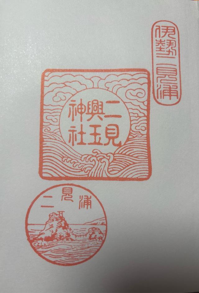 三重県伊勢市二見町江 575 二見興玉神社の御朱印