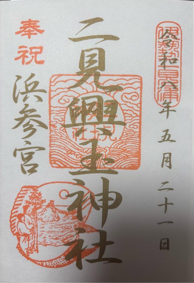 三重県伊勢市二見町江 575 二見興玉神社の御朱印