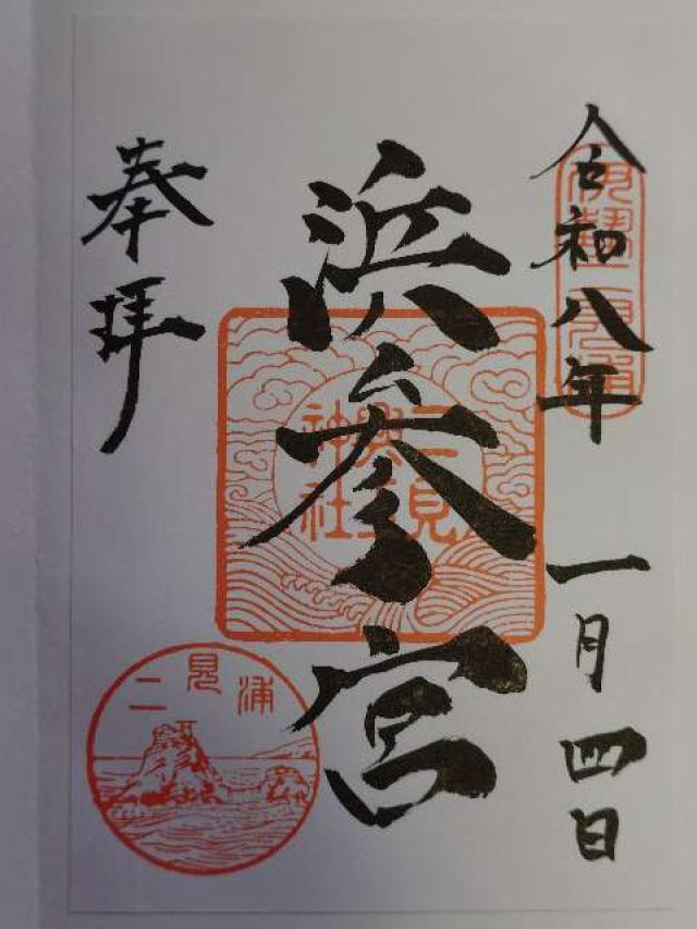 二見興玉神社の御朱印9
