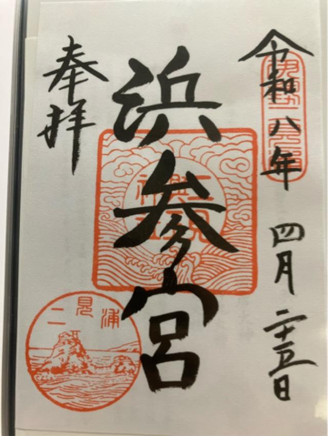 二見興玉神社の御朱印1