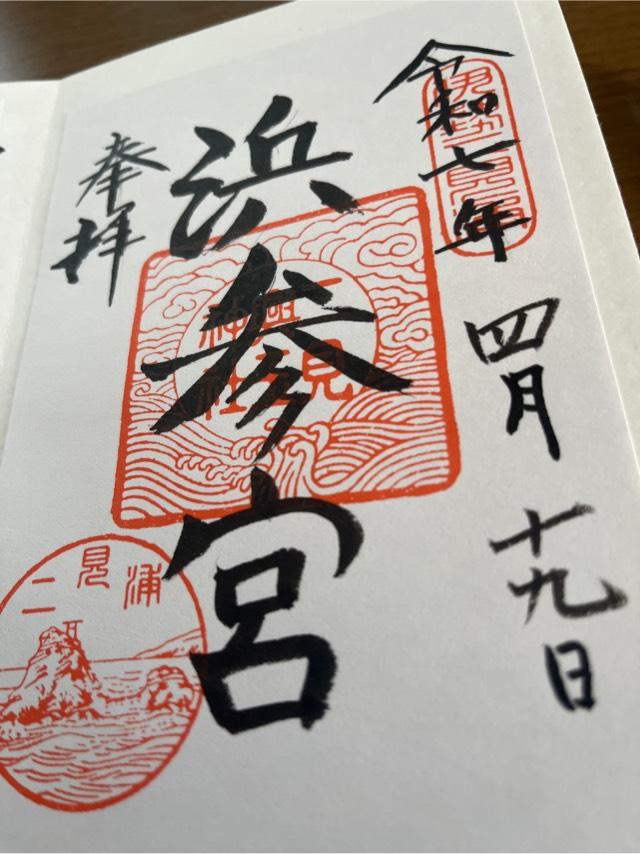 三重県伊勢市二見町江 575 二見興玉神社の御朱印