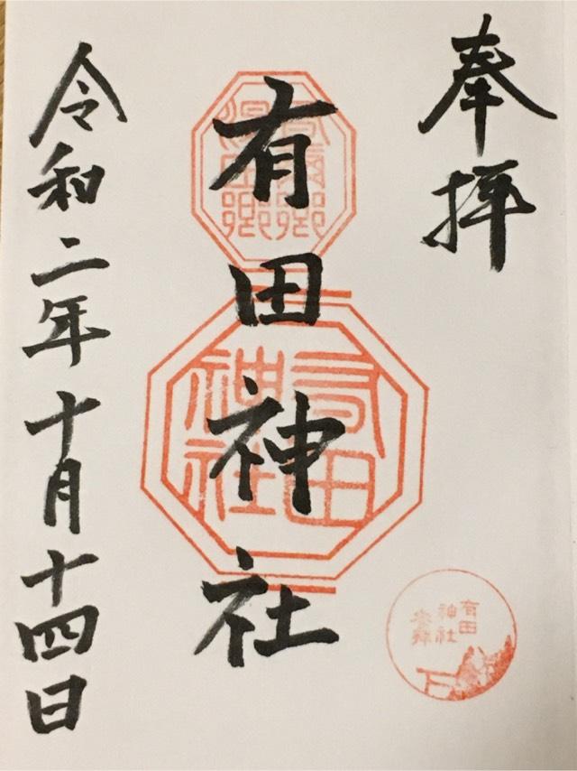 有田神社の御朱印1