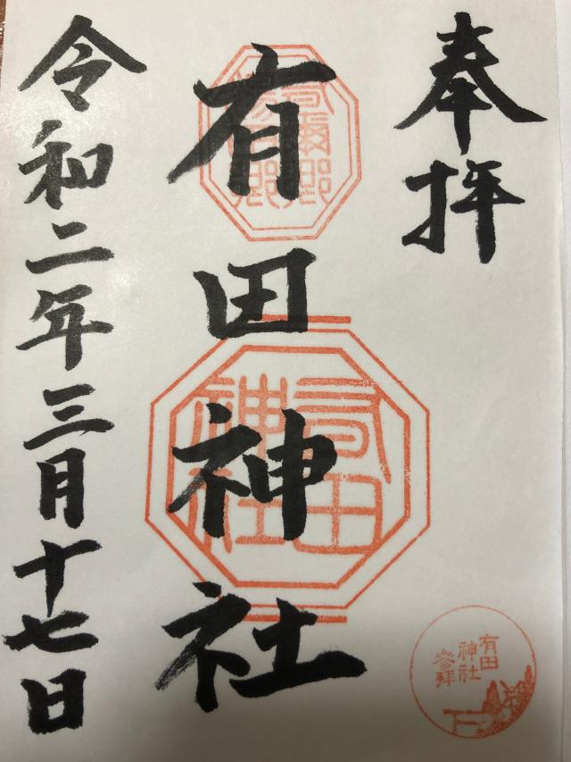 有田神社の御朱印2
