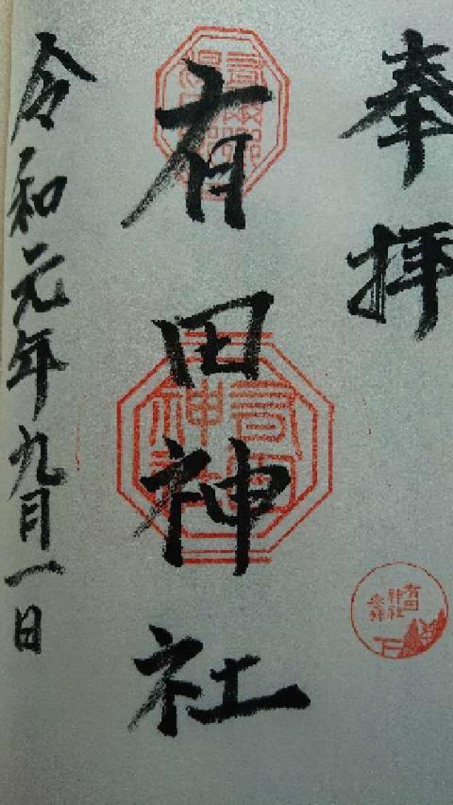 有田神社の御朱印3
