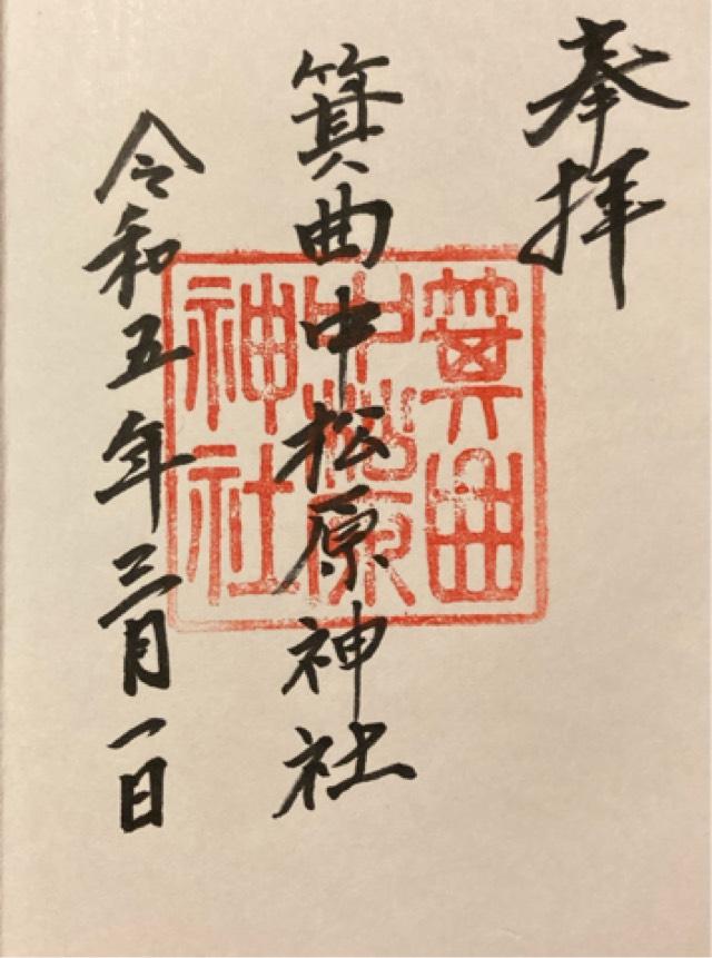 箕曲中松原神社の御朱印2