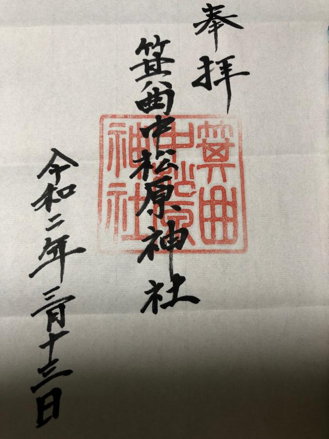 箕曲中松原神社の御朱印4