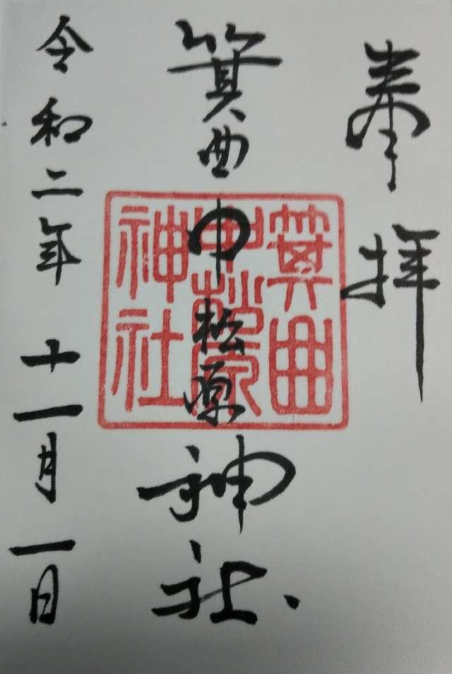箕曲中松原神社の御朱印3