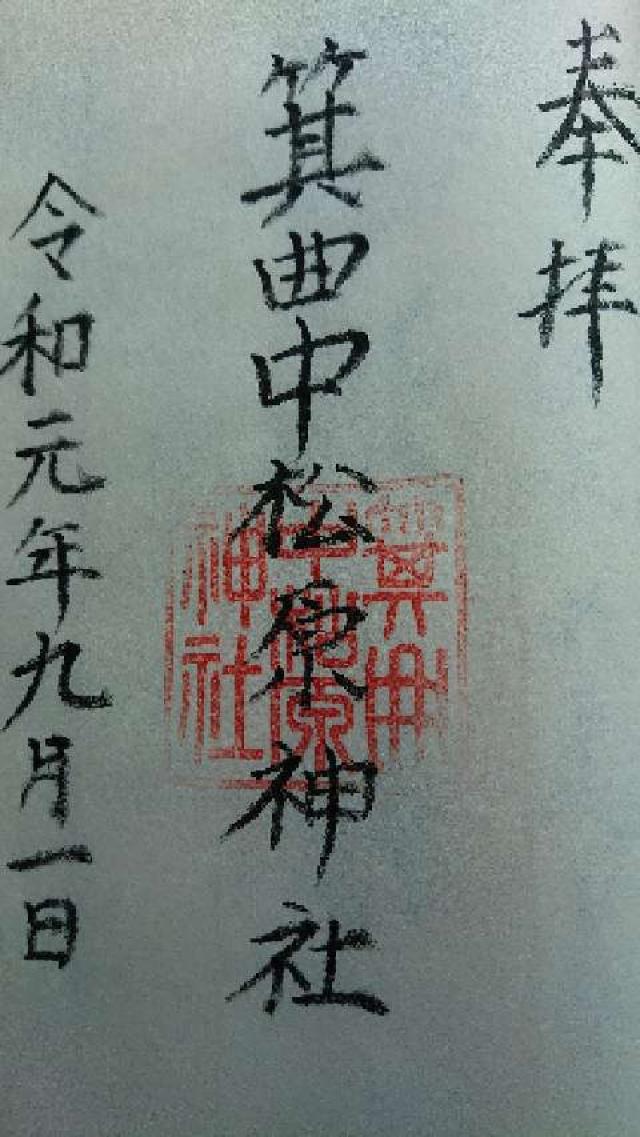箕曲中松原神社の御朱印5