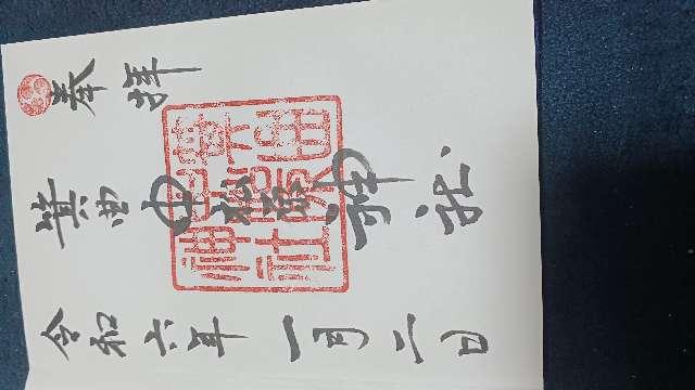 箕曲中松原神社の御朱印1