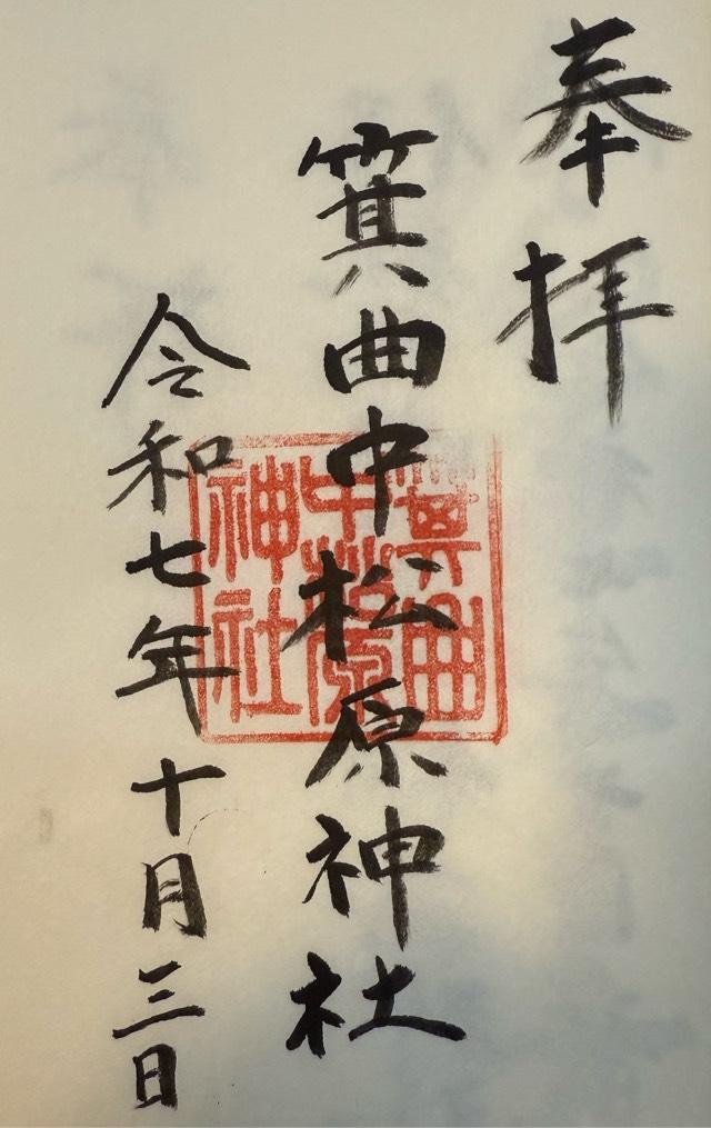 箕曲中松原神社の御朱印1