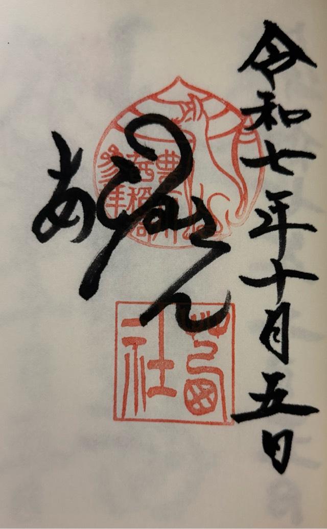 茜社の御朱印1