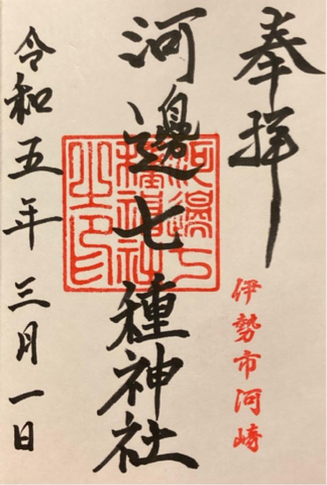 河邊七種神社の御朱印2