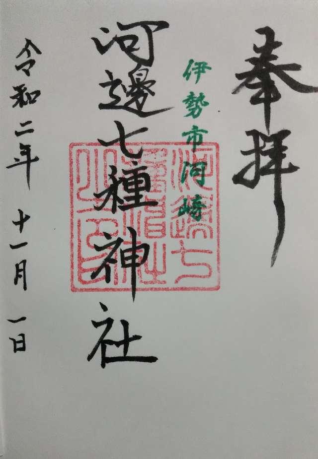 河邊七種神社の御朱印4