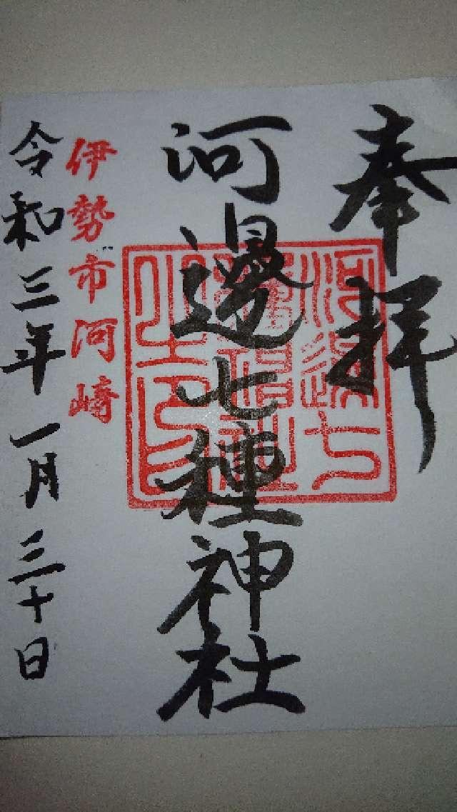 河邊七種神社の御朱印3