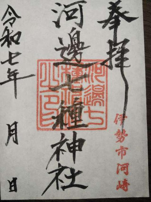 河邊七種神社の御朱印1