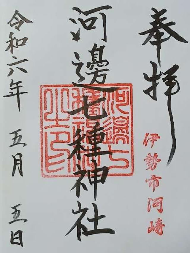 河邊七種神社の御朱印2
