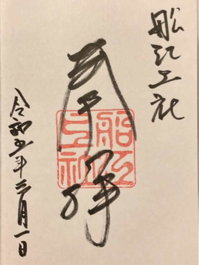 舩江上社の御朱印1