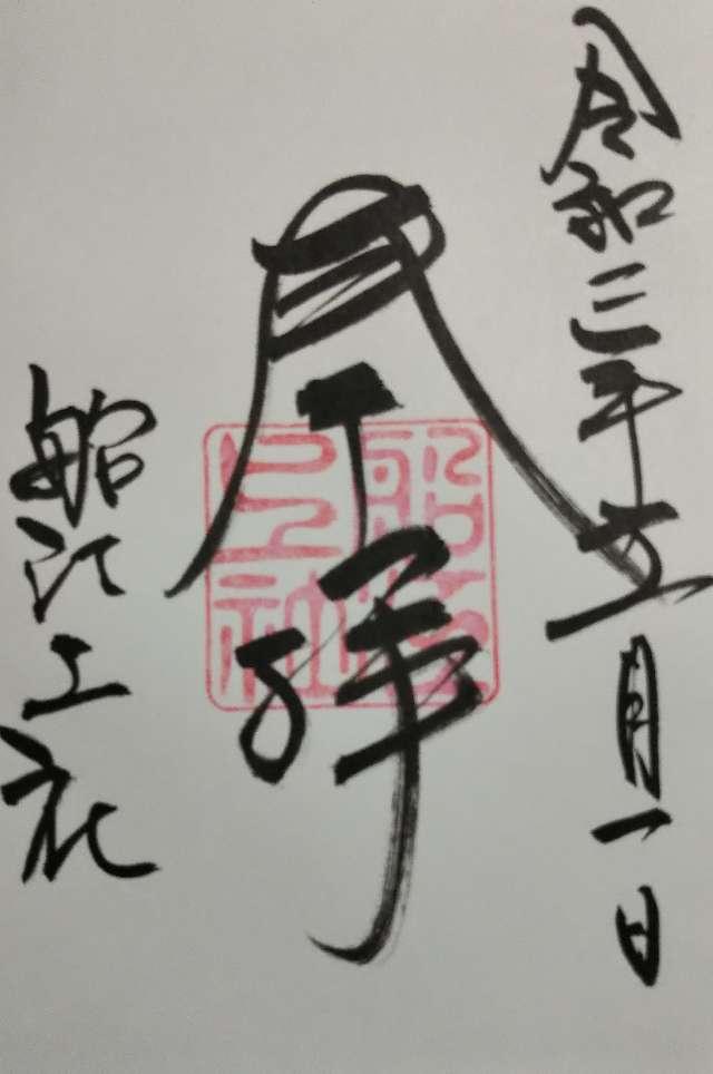 舩江上社の御朱印3