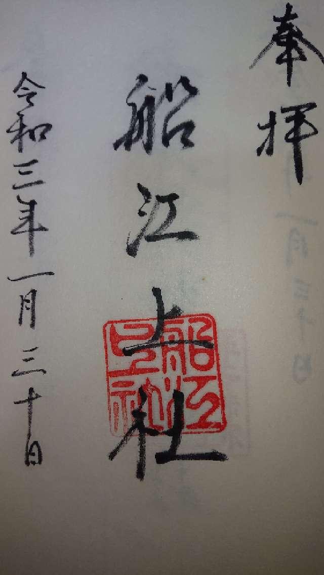 舩江上社の御朱印2