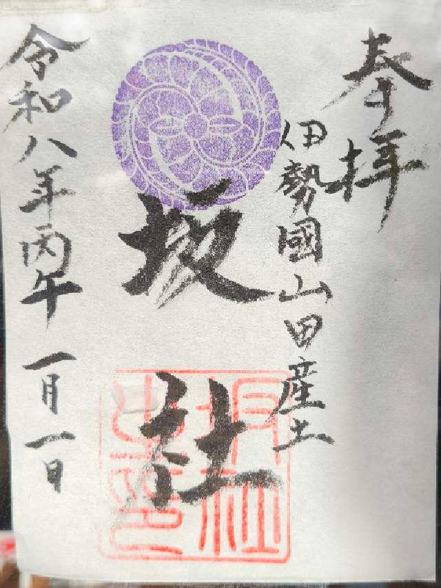 三重県伊勢市八日市場町 12-10 坂社の御朱印