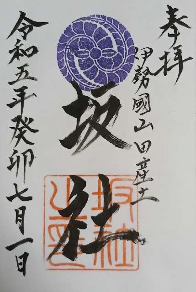 坂社の御朱印3