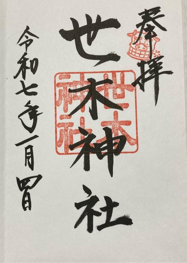 世木神社の御朱印5