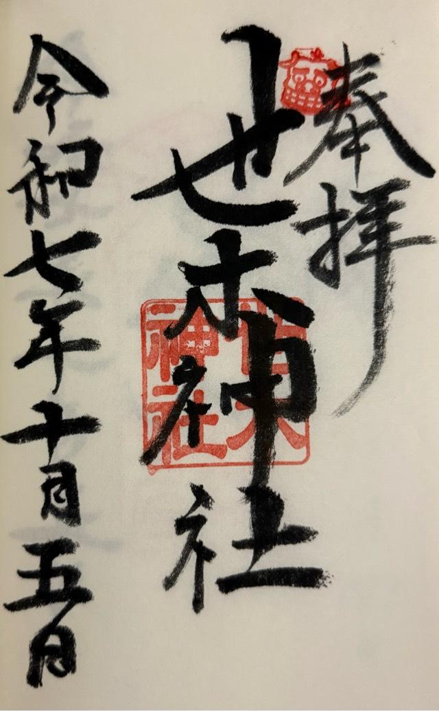 世木神社の御朱印2
