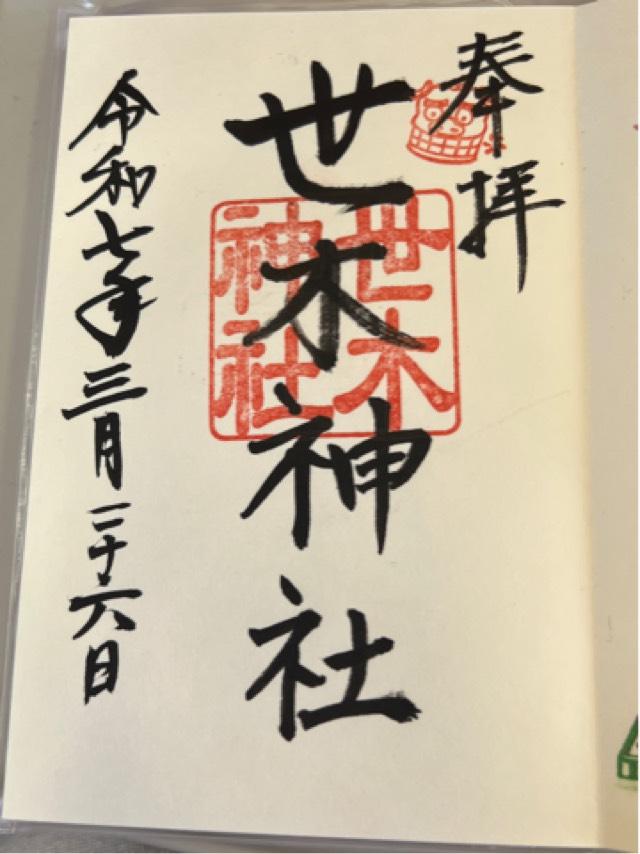 世木神社の御朱印3
