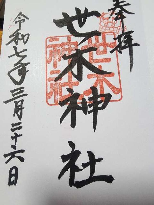 世木神社の御朱印4