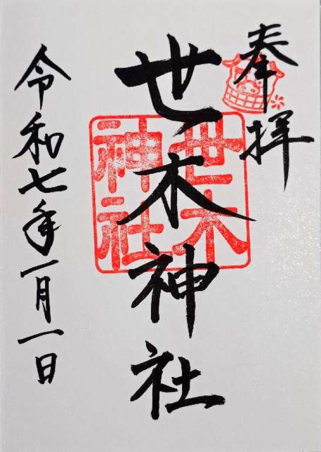 世木神社の御朱印6