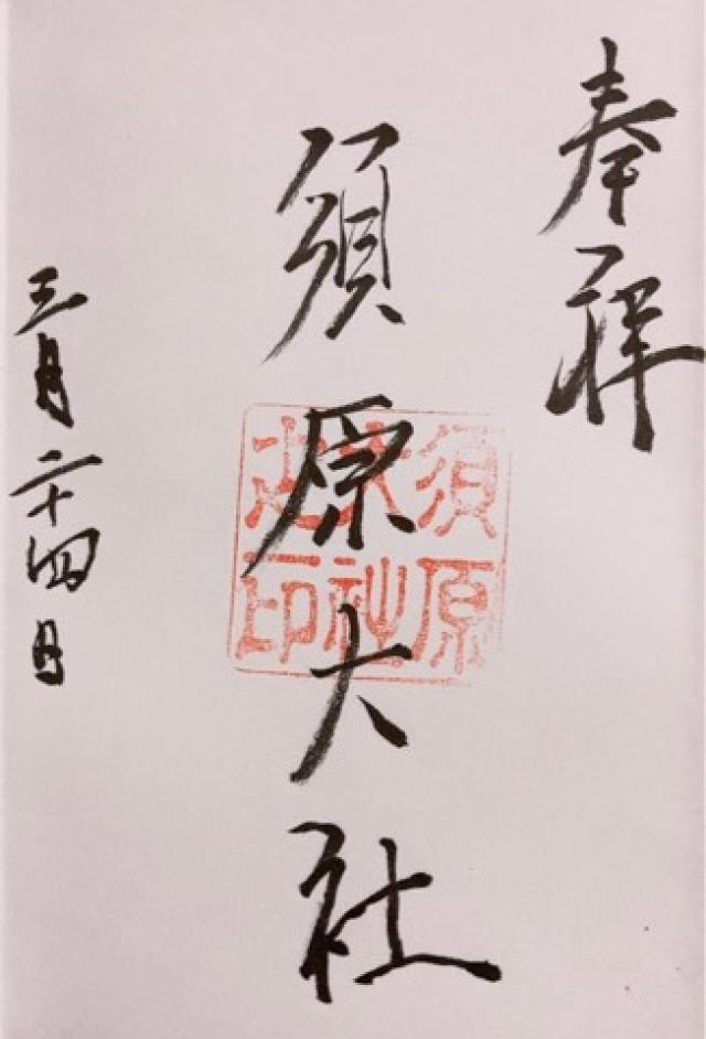 須原大社の御朱印10