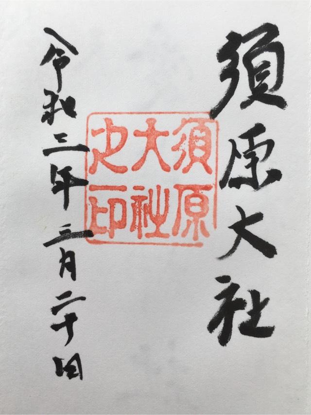 須原大社の御朱印9