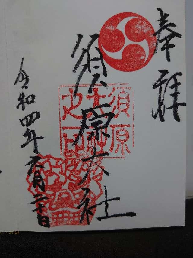 須原大社の御朱印8