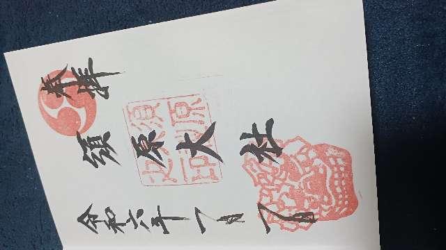 須原大社の御朱印3