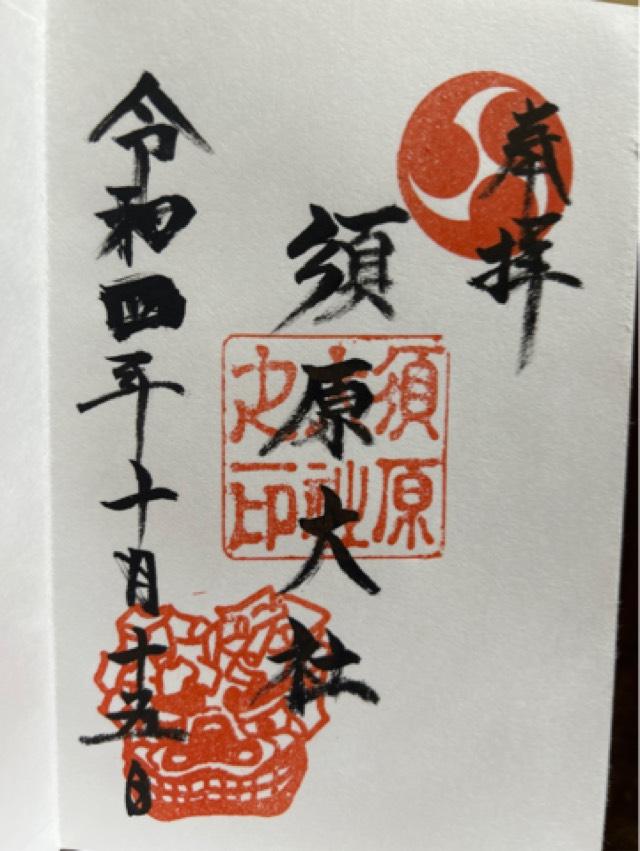須原大社の御朱印6
