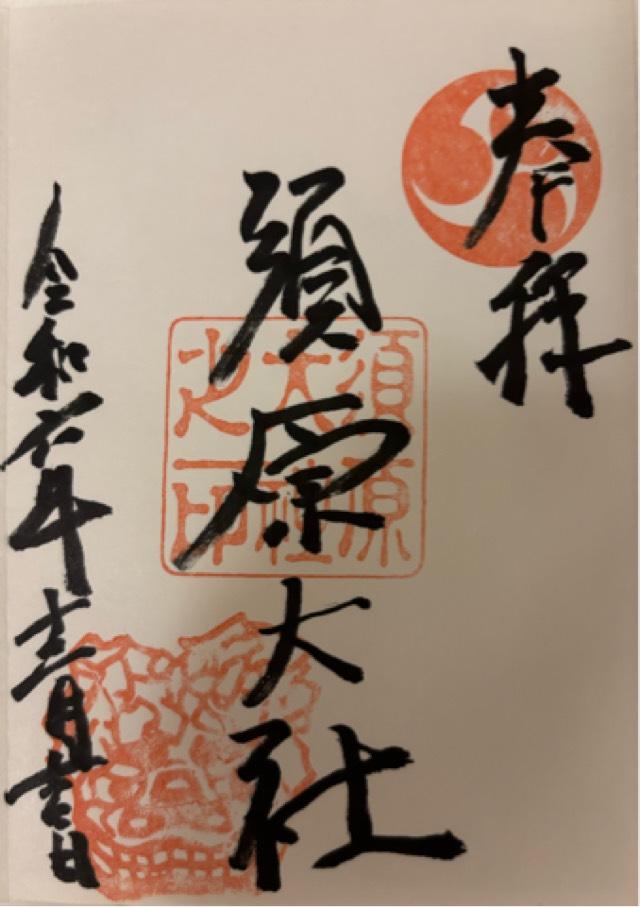 須原大社の御朱印2
