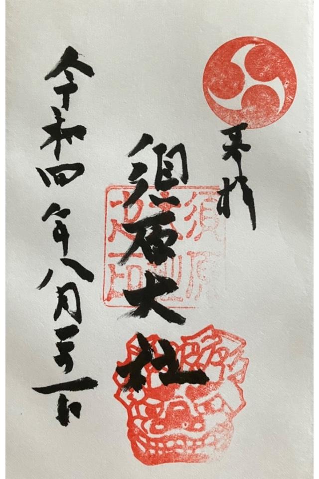 須原大社の御朱印7