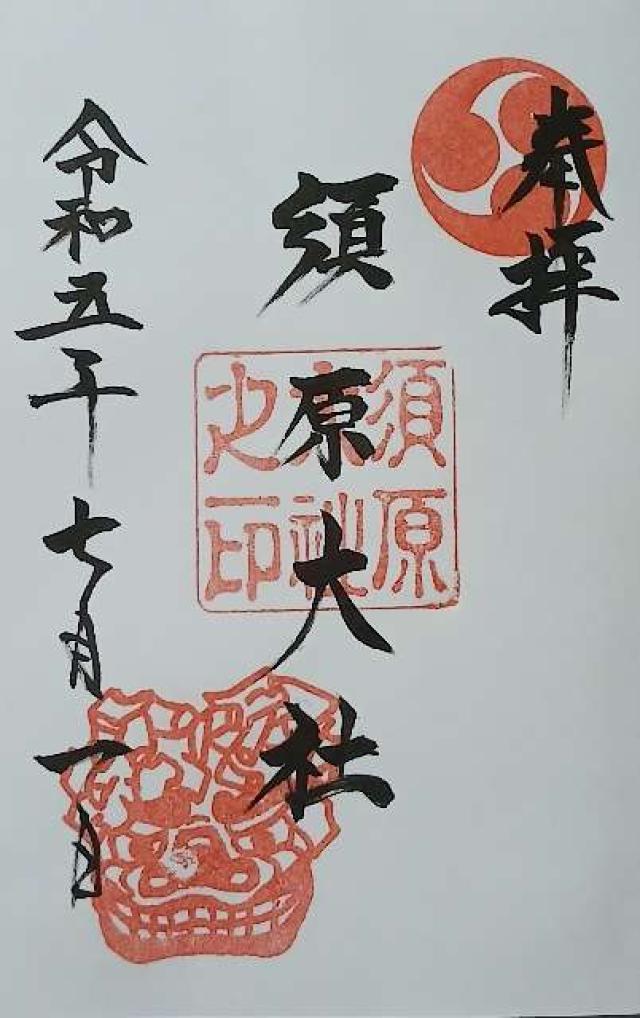 須原大社の御朱印4