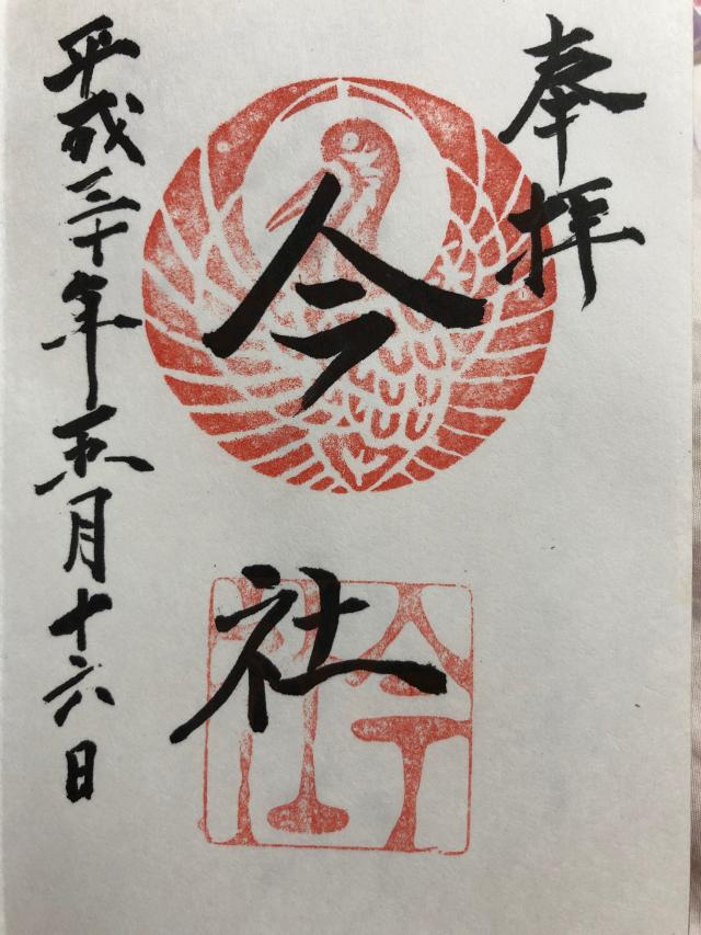 今社の御朱印5