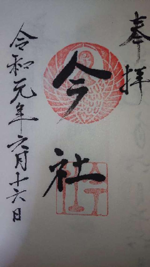 今社の御朱印4
